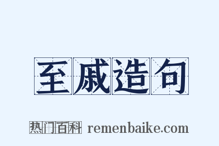 至戚造句是什么意思的图片